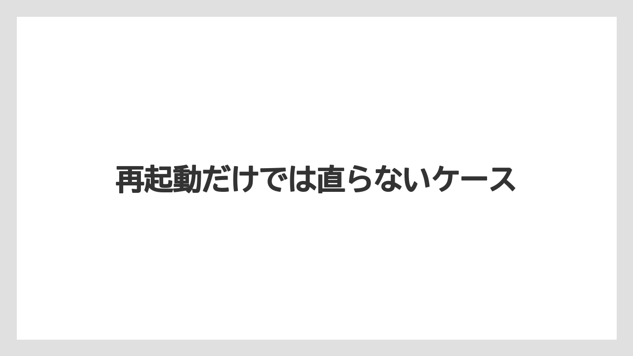 【栽培】【農園】【農業】再起動だけでは直らないケース