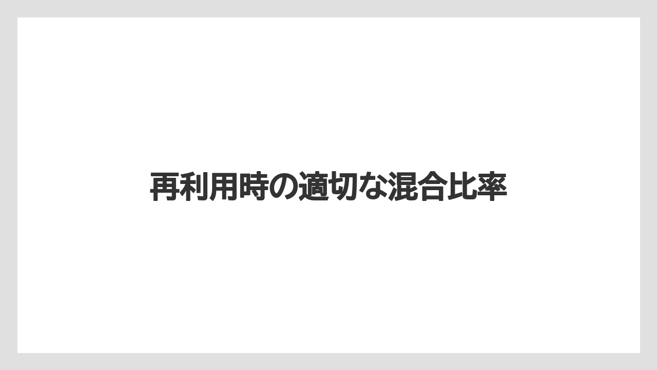 【バーミキュライト】【根】【栽培】再利用時の適切な混合比率