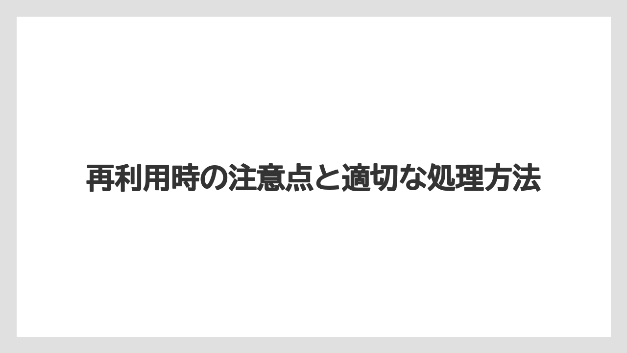 【バーミキュライト】【根】【栽培】再利用時の注意点と適切な処理方法
