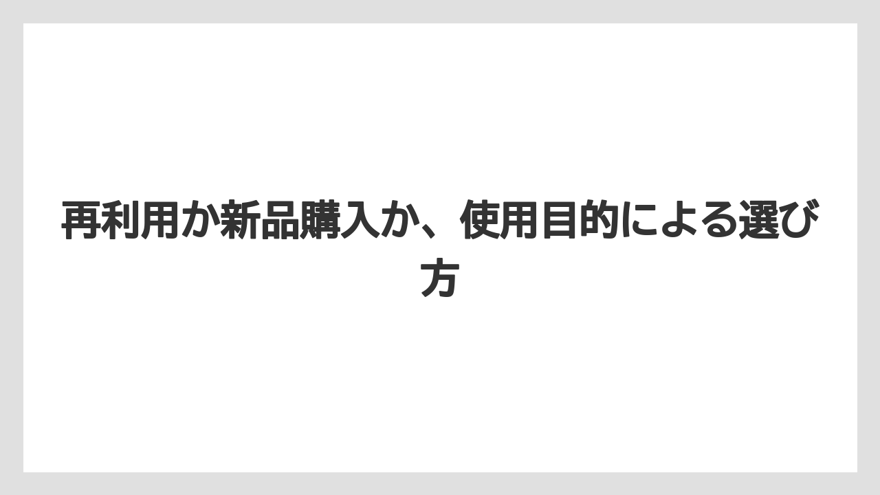 【バーミキュライト】【根】【栽培】再利用か新品購入か、使用目的による選び方