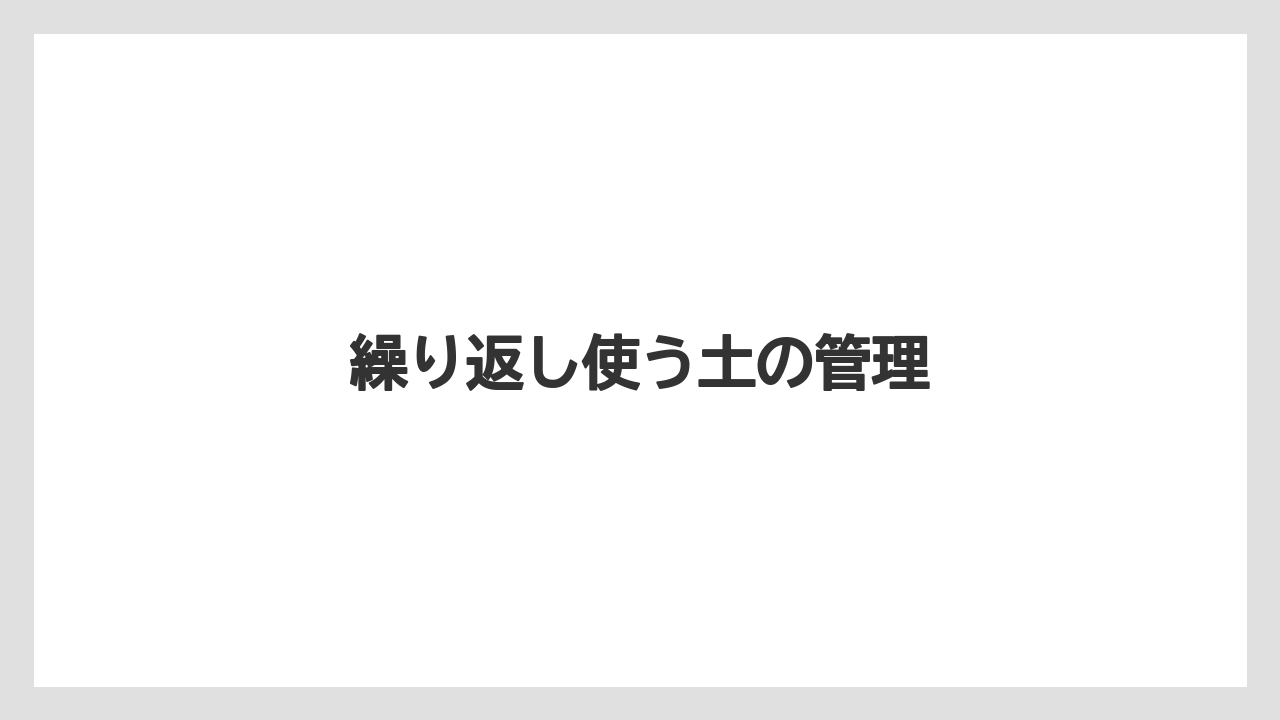 【いけない】【土】【庭】【植え】【豆苗】繰り返し使う土の管理