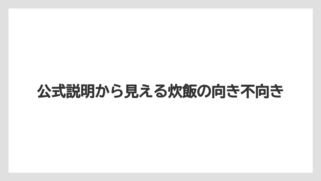 【しそ】【栽培】【農業】公式説明から見える炊飯の向き不向き
