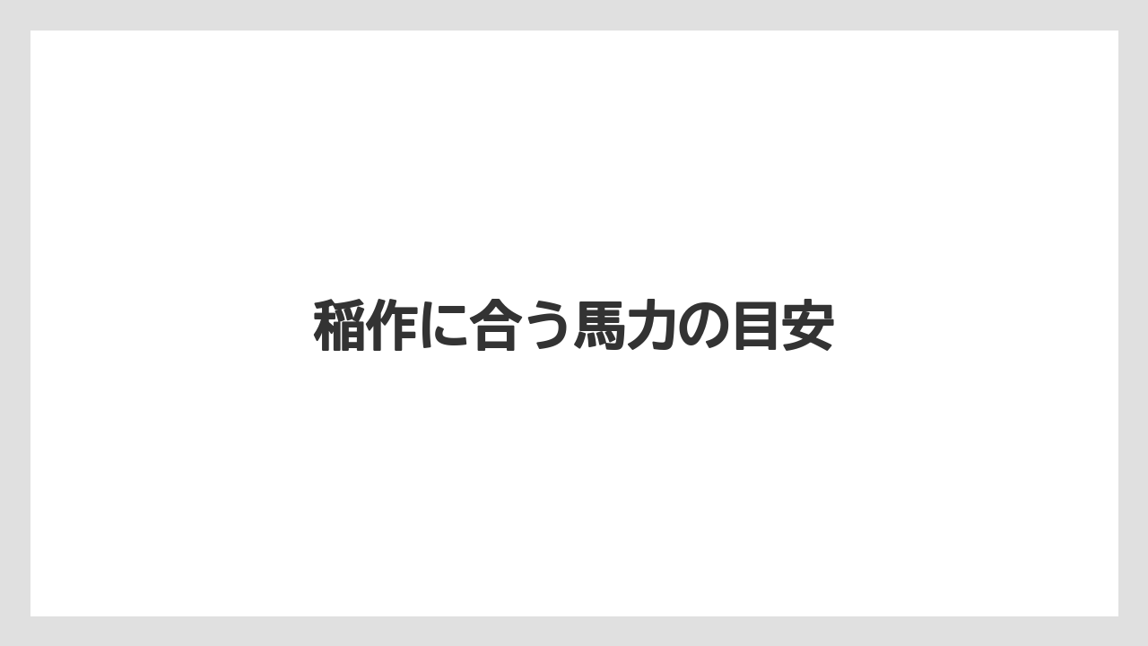 【トラクター】【バラ】【危険】【土】【庭】稲作に合う馬力の目安