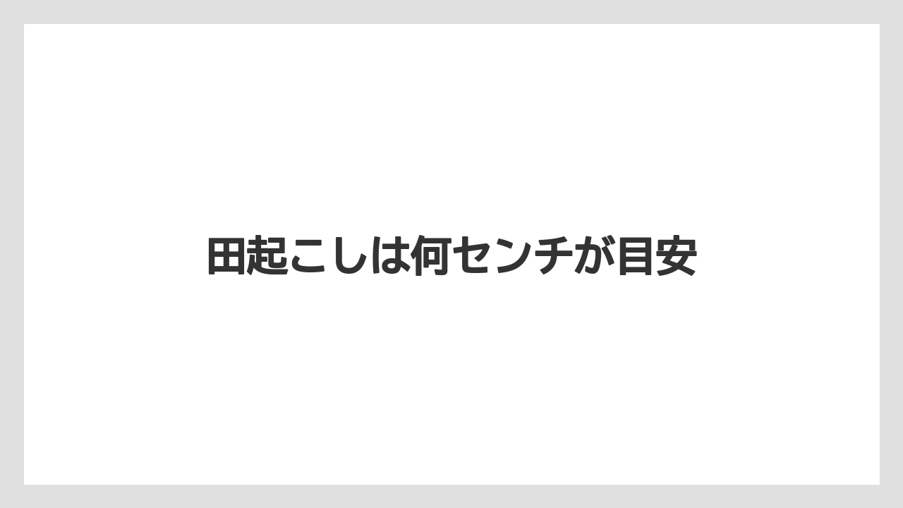【しそ】【トラクター】【栽培】【植え】【育て方】田起こしは何センチが目安