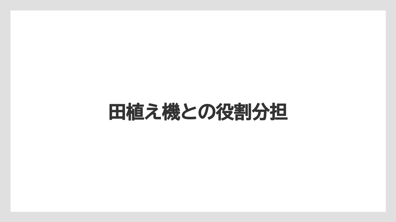 【トラクター】【植え】【耕運機】【育て方】【除草剤】田植え機との役割分担
