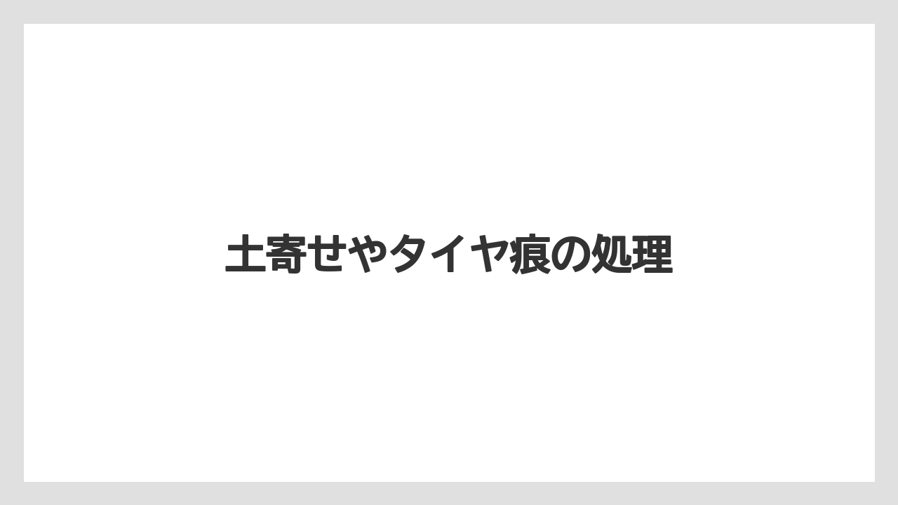 【しそ】【トラクター】【栽培】【植え】【育て方】土寄せやタイヤ痕の処理