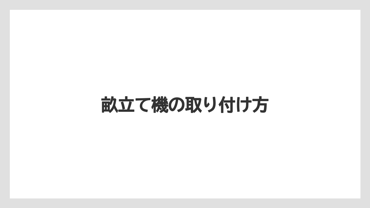 【トマト】【トラクター】【ニンジン】【害虫】【育て方】畝立て機の取り付け方