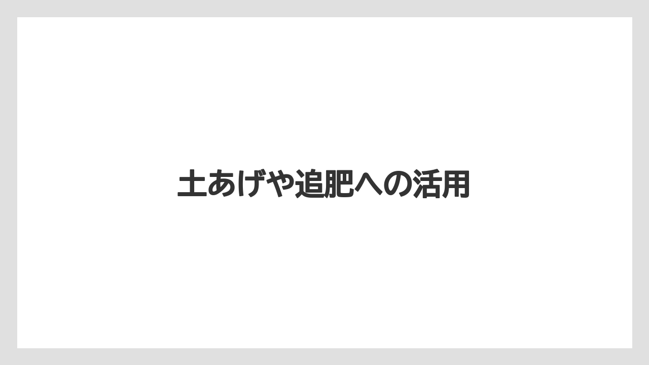 【トラクター】【栽培】【植え】【農業】【野菜】土あげや追肥への活用