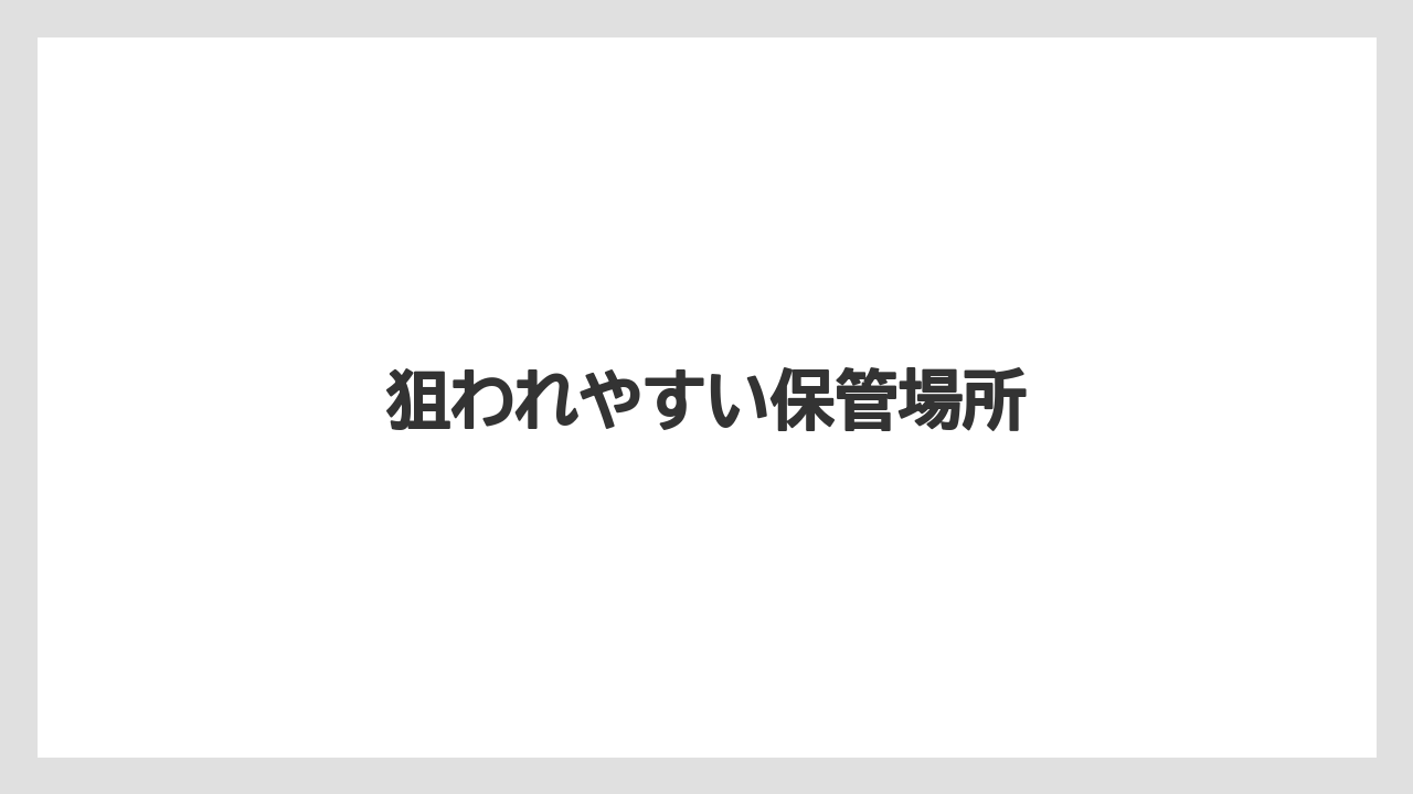 【トラクター】【危険】【庭】【植え】【農業】狙われやすい保管場所