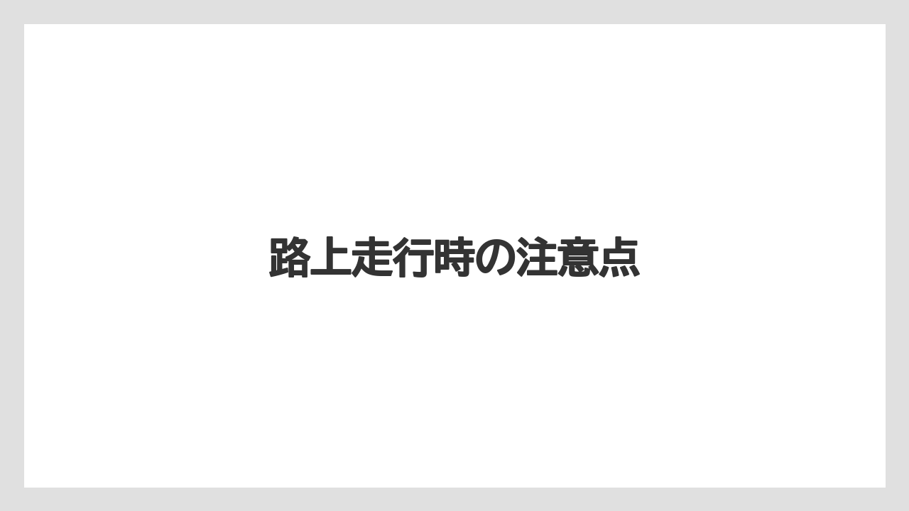 【デメリット】【トラクター】【種】【育て方】【草刈り機】路上走行時の注意点