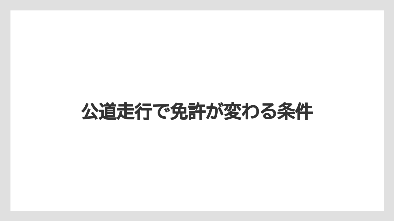 【トラクター】【栽培】【畑】【農業】公道走行で免許が変わる条件