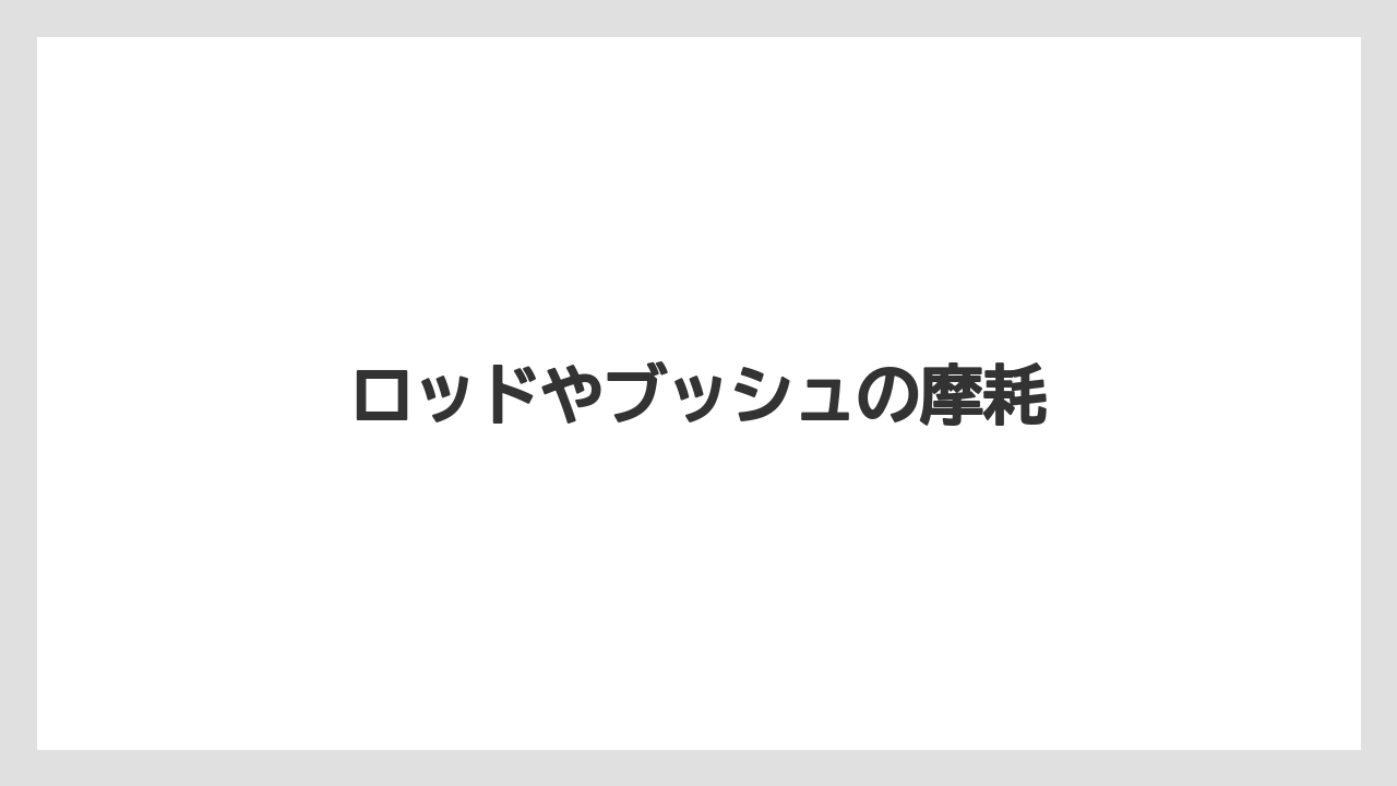【トラクター】【危険】【土】【庭】【肥料】ロッドやブッシュの摩耗
