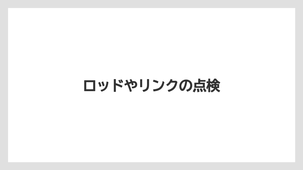 【トラクター】【危険】【土】【庭】【農園】ロッドやリンクの点検