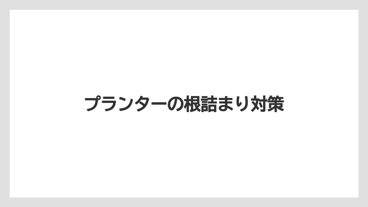 【プランター】【ミント】【剪定】【水やり】【越し】プランターの根詰まり対策
