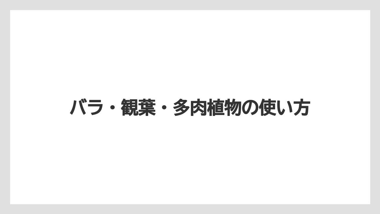 【うどんこ】【ベニカX】【多肉植物】【水やり】【育て方】バラ・観葉・多肉植物の使い方