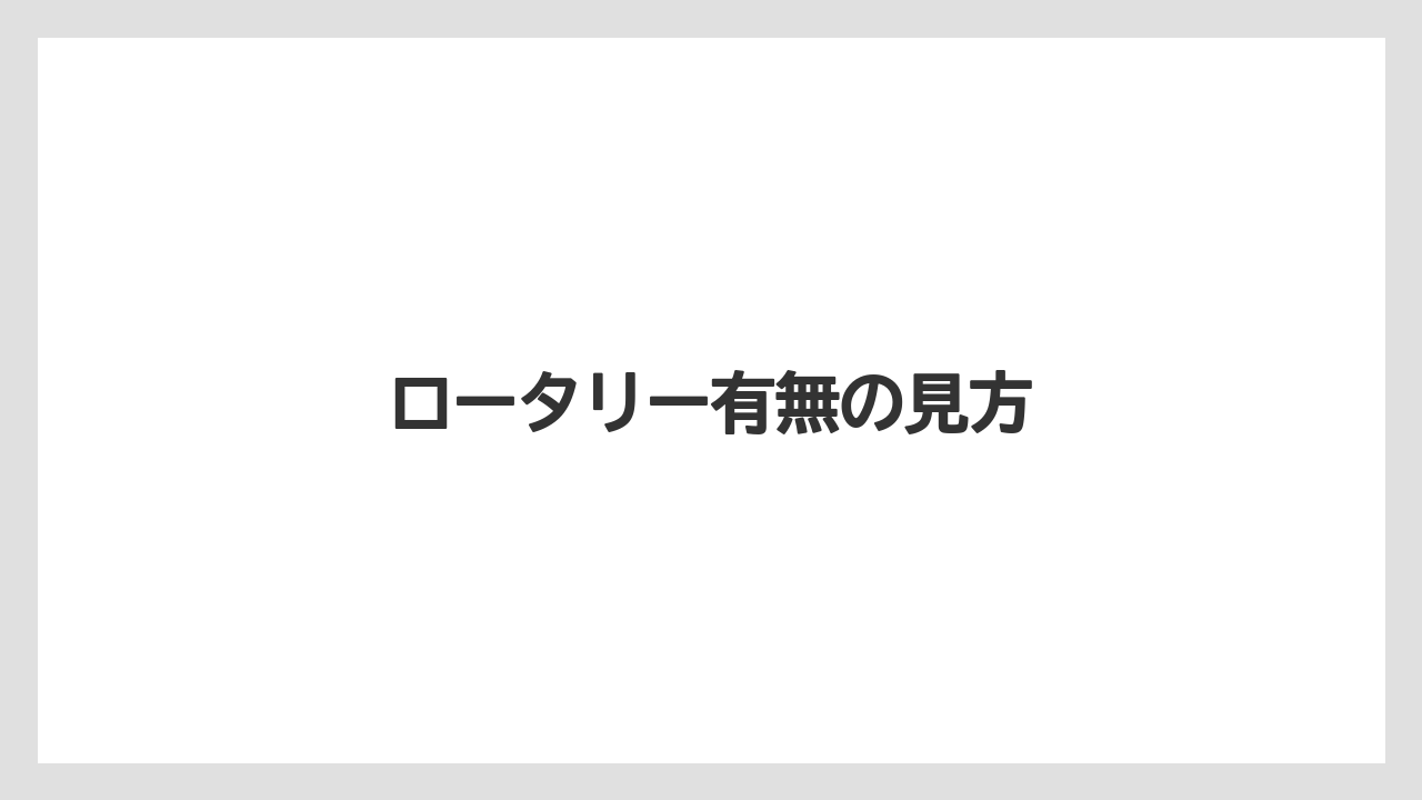 【トラクター】【土】【庭】【畑】【野菜】ロータリー有無の見方