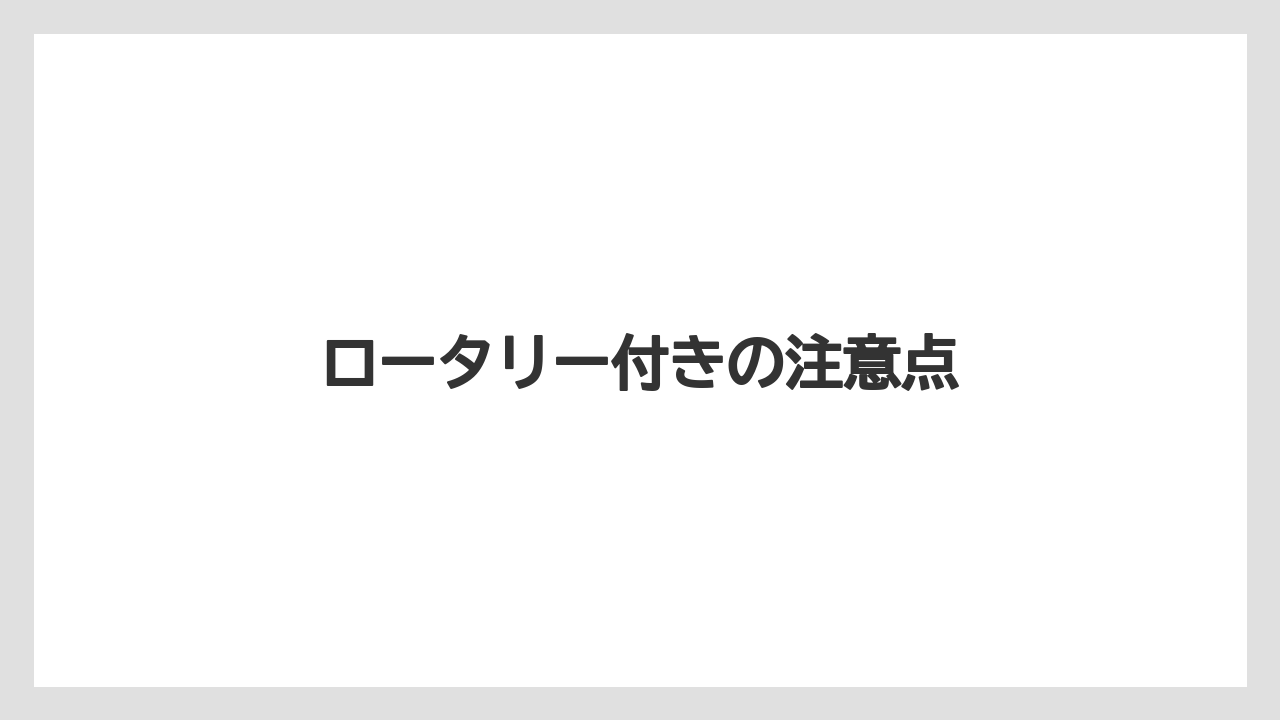 【トラクター】【バラ】【土】【庭】【畑】ロータリー付きの注意点