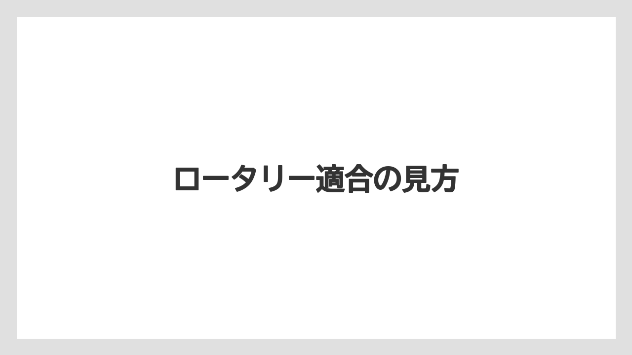 【トラクター】【庭】【畑】【種】【農業】ロータリー適合の見方