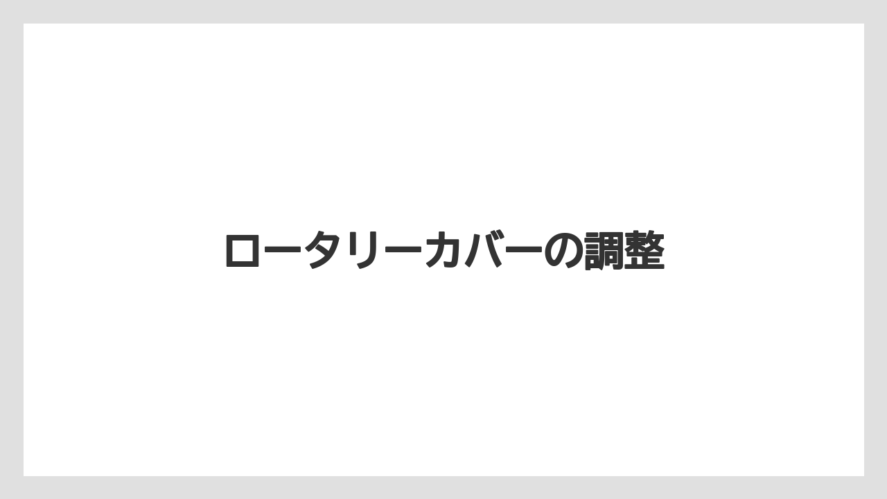 【しそ】【トラクター】【危険】【土】【植え】ロータリーカバーの調整