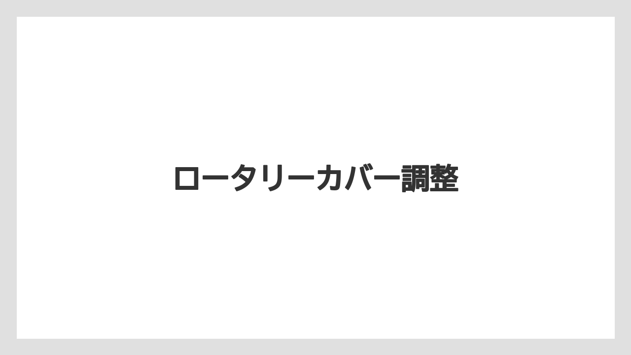 【トラクター】【土】【根】【栽培】【種】ロータリーカバー調整