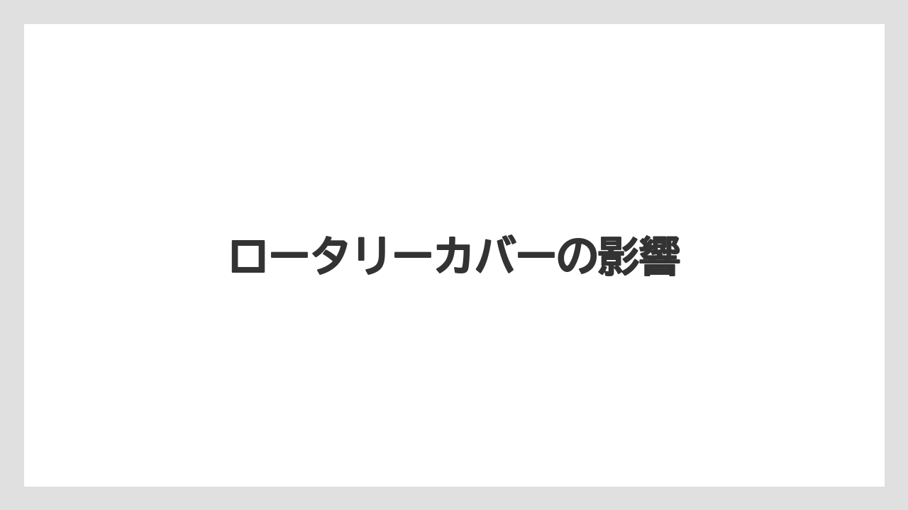 【トラクター】【土】【畑】【種】【草】ロータリーカバーの影響