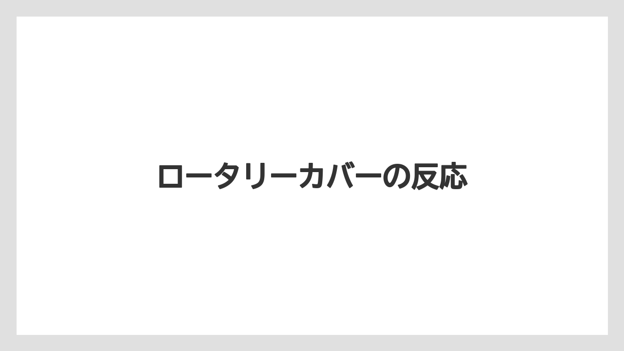 【トラクター】【土】【畑】【種】【野菜】ロータリーカバーの反応