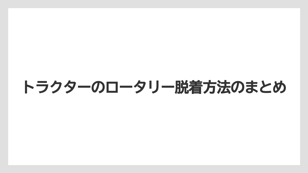 【いけない】【トラクター】【危険】【土】【種】トラクターのロータリー脱着方法のまとめ