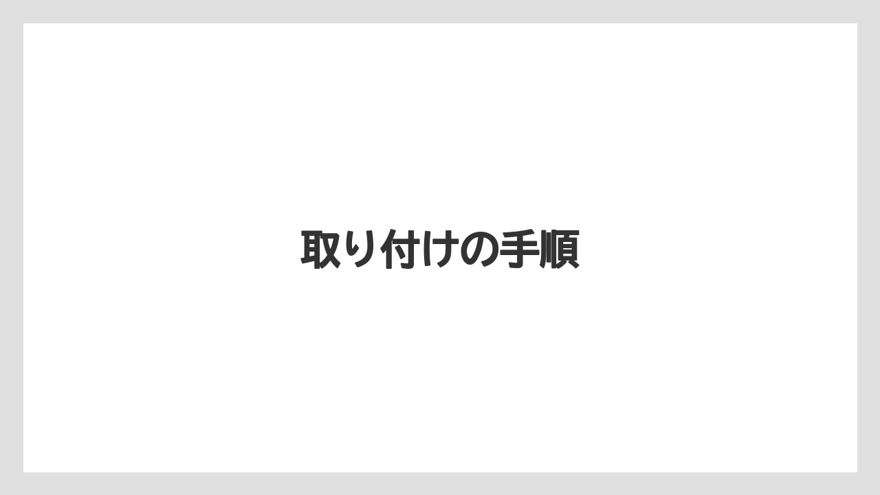 【いけない】【トラクター】【危険】【土】【種】取り付けの手順