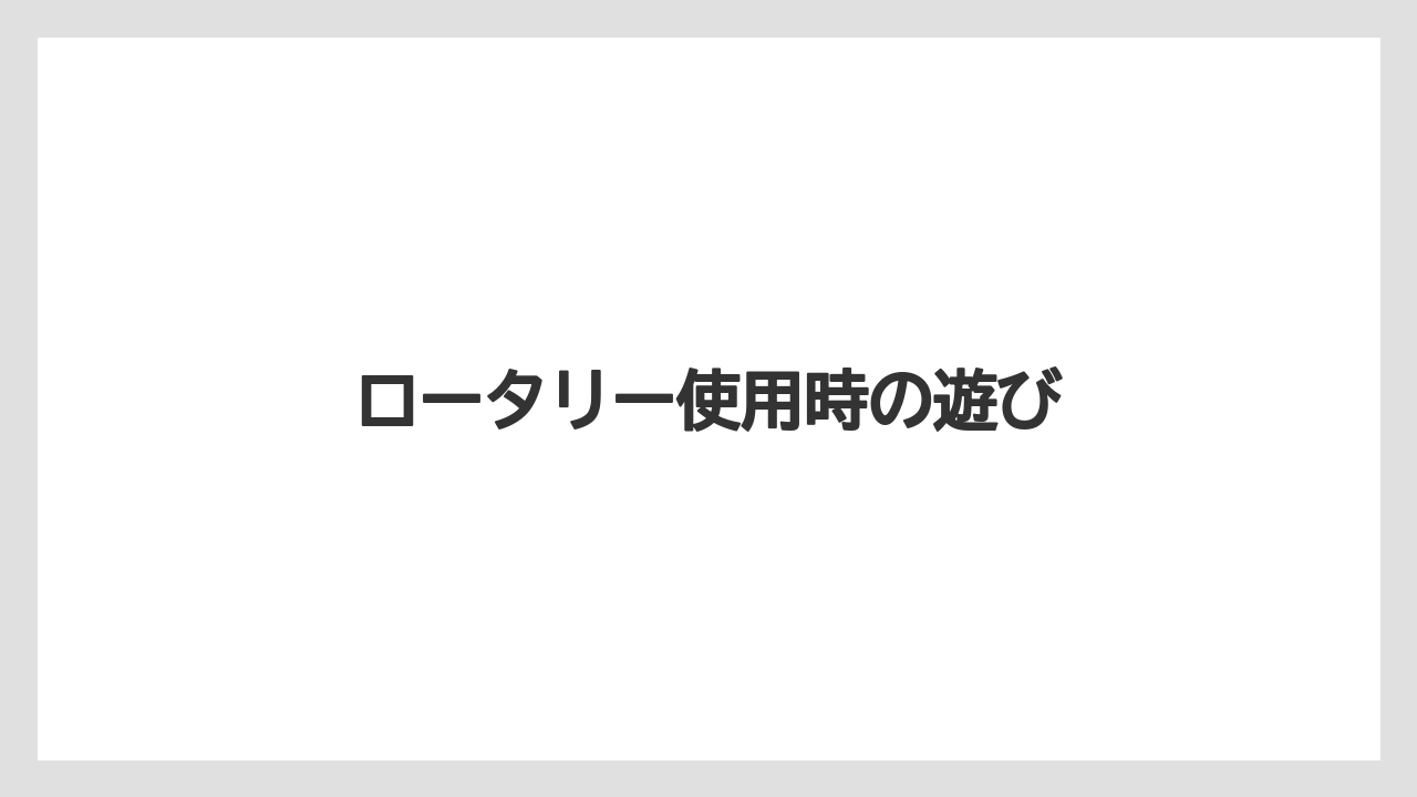 【しそ】【トラクター】【バラ】【危険】【土】ロータリー使用時の遊び