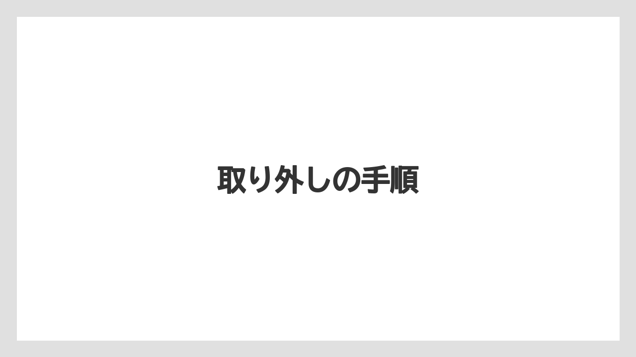 【いけない】【トラクター】【危険】【土】【種】取り外しの手順
