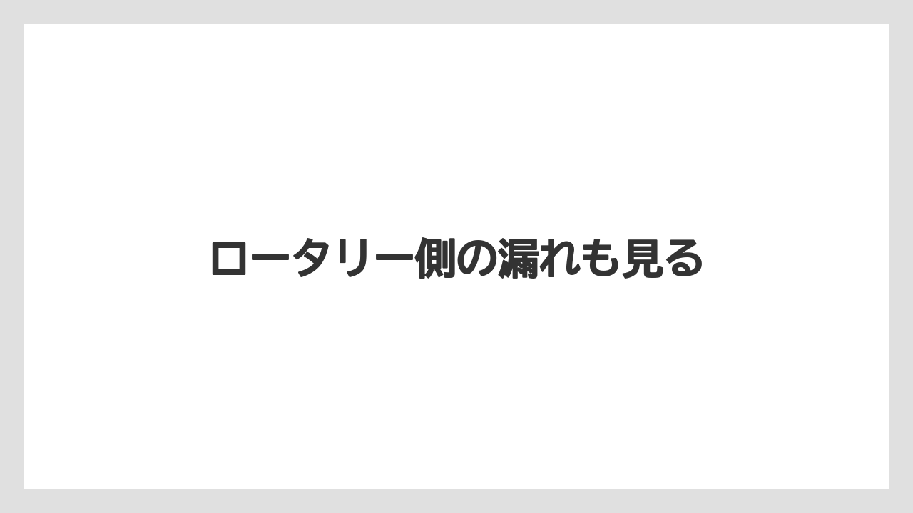 【トラクター】【危険】【土】【根】【畑】ロータリー側の漏れも見る