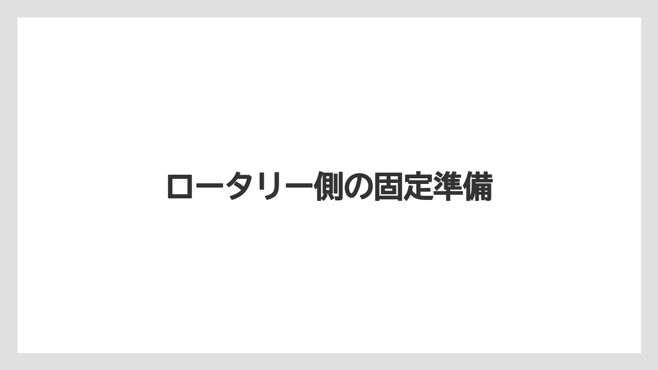 【トラクター】【土】【畑】【種】【草】ロータリー側の固定準備