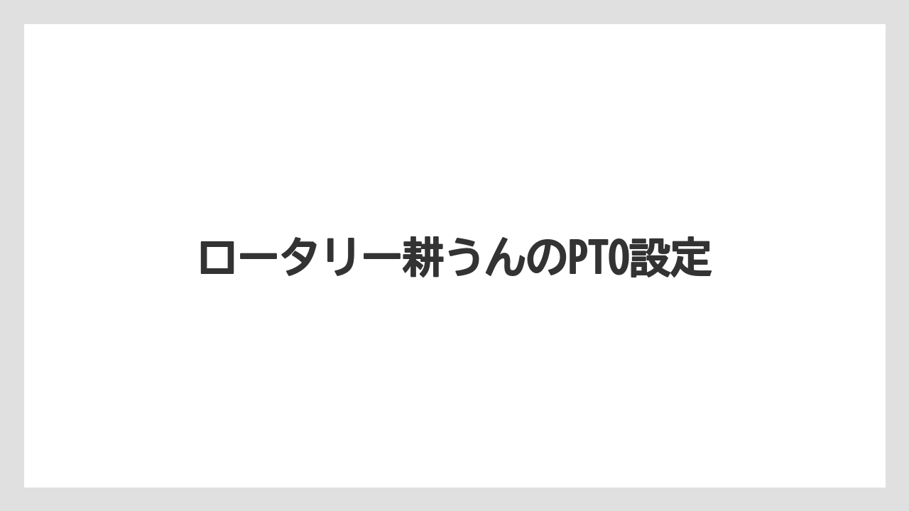 【トラクター】【バラ】【危険】【土】【畑】ロータリー耕うんのPTO設定