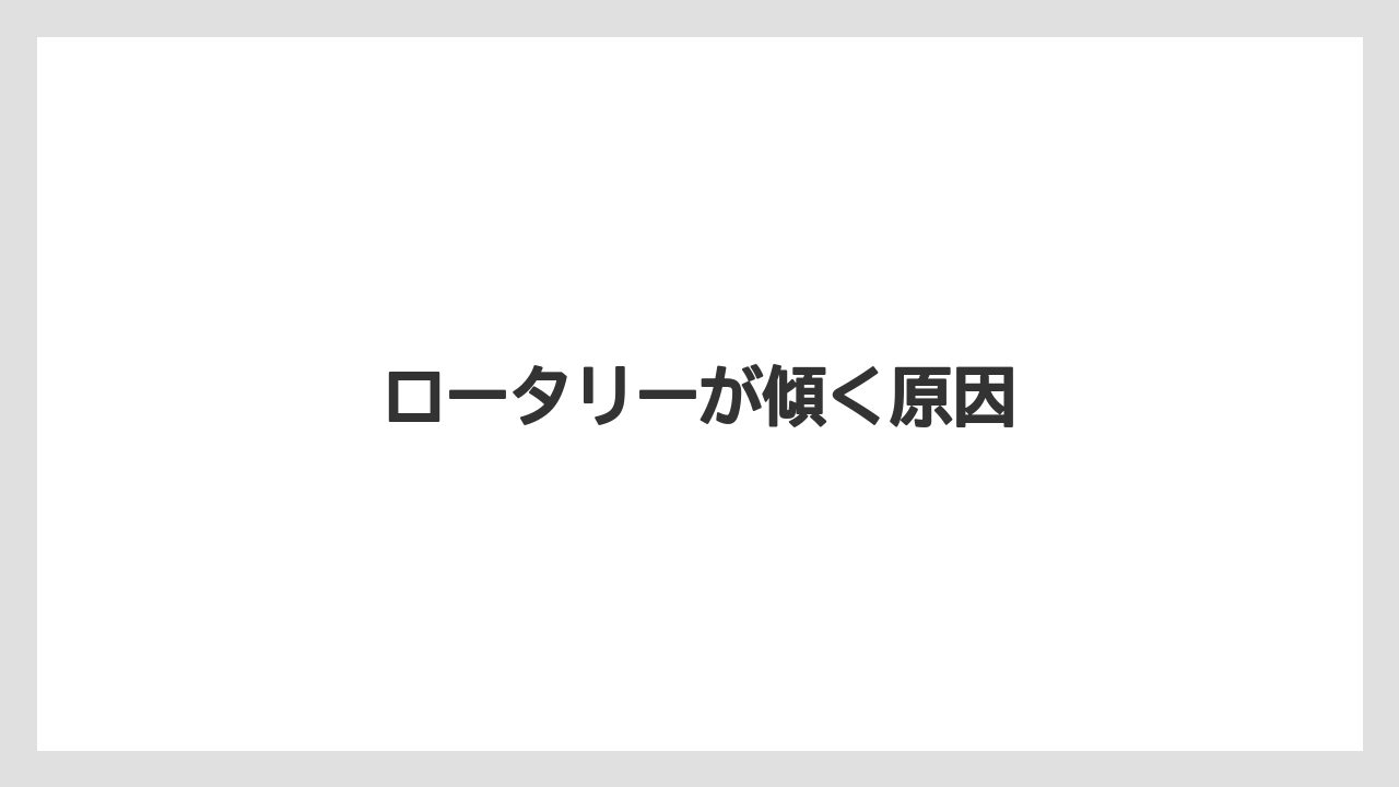 【トラクター】【栽培】【畑】【種】【草】ロータリーが傾く原因