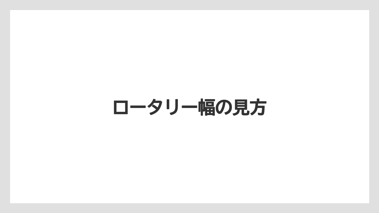【トラクター】【栽培】【農業】ロータリー幅の見方