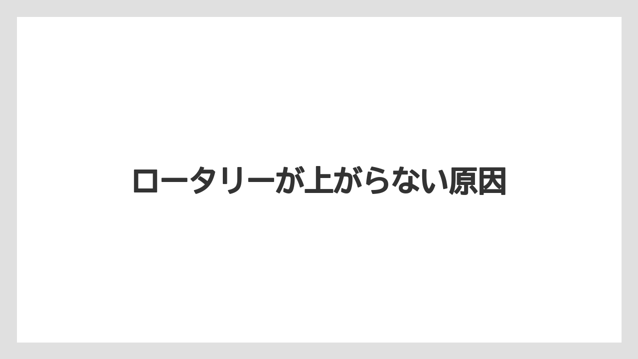 【トラクター】【土】【栽培】【種】ロータリーが上がらない原因