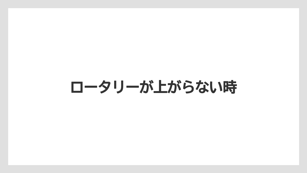 【トラクター】【危険】【栽培】【種】【農業】ロータリーが上がらない時
