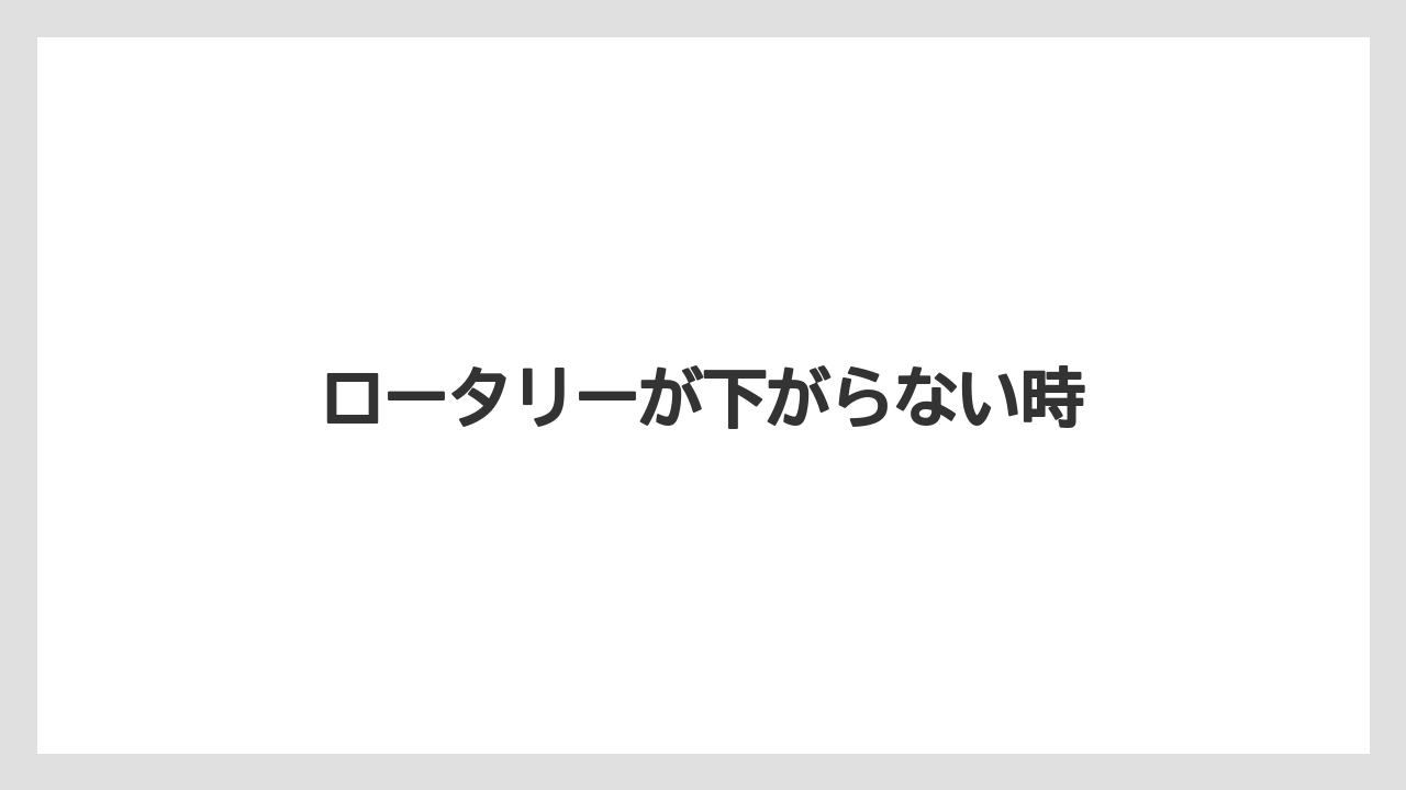 【トラクター】【危険】【根】【畑】【種】ロータリーが下がらない時