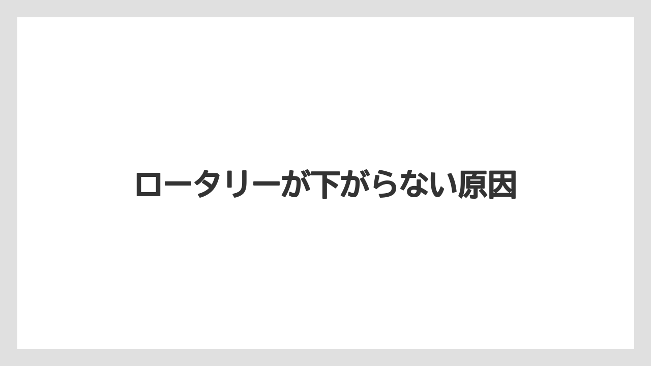 【トラクター】【土】【栽培】【種】ロータリーが下がらない原因