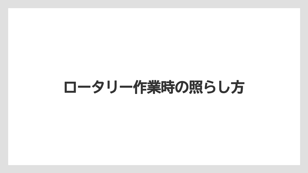 【トラクター】【バラ】【根】【種】【肥料】ロータリー作業時の照らし方