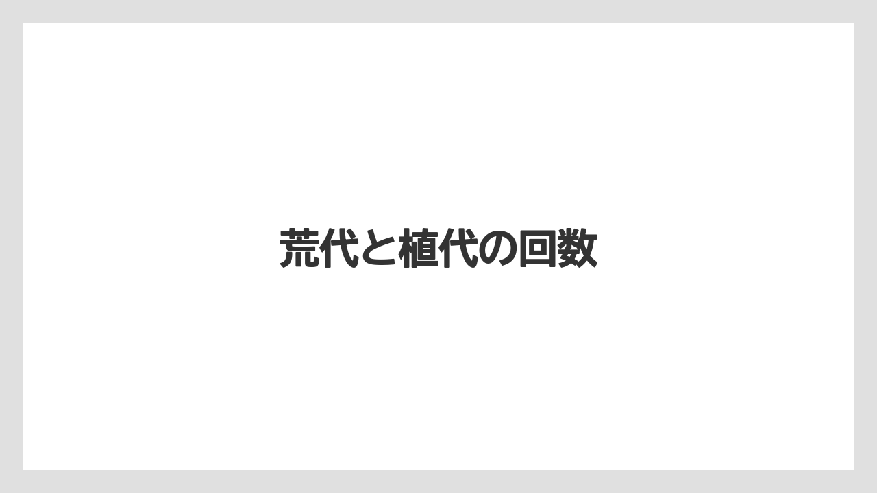【しそ】【トラクター】【植え】【肥料】【育て方】荒代と植代の回数