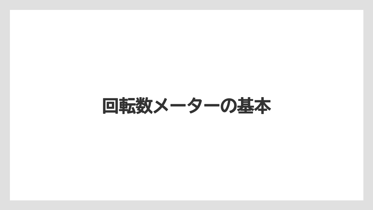 【トラクター】【土】【畑】【種】【草】回転数メーターの基本