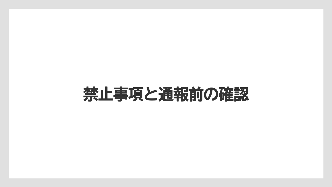 【土】【庭】【後悔】【根】【種】禁止事項と通報前の確認