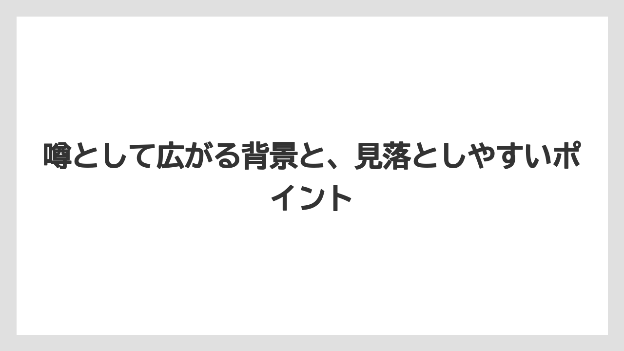 【栽培】【農園】【農業】噂として広がる背景と、見落としやすいポイント
