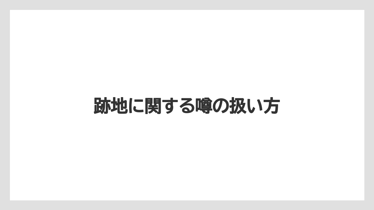 【栽培】【農園】【農業】跡地に関する噂の扱い方