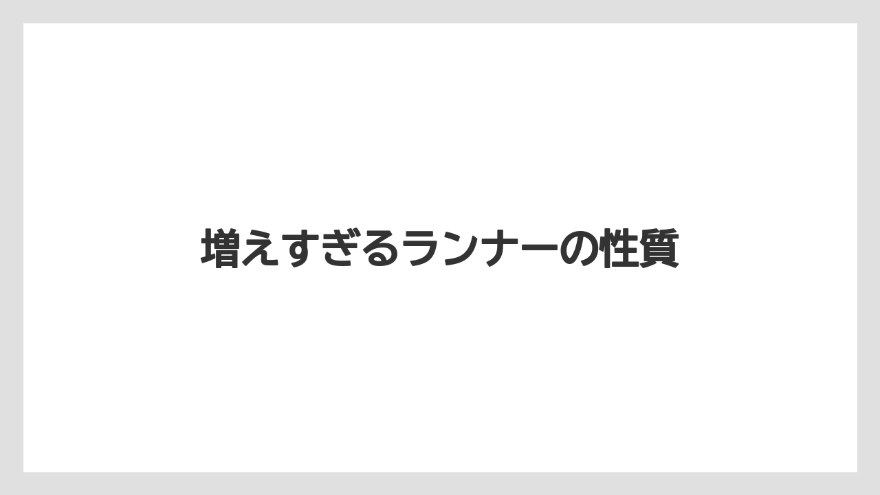【いけない】【プランター】【植え】【水やり】【水耕栽培】増えすぎるランナーの性質