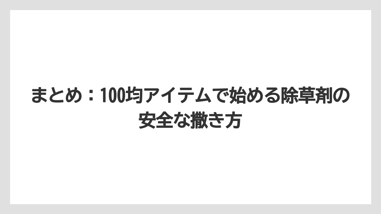 【100均】【じょうろ】【栽培】【除草剤】まとめ：100均アイテムで始める除草剤の安全な撒き方