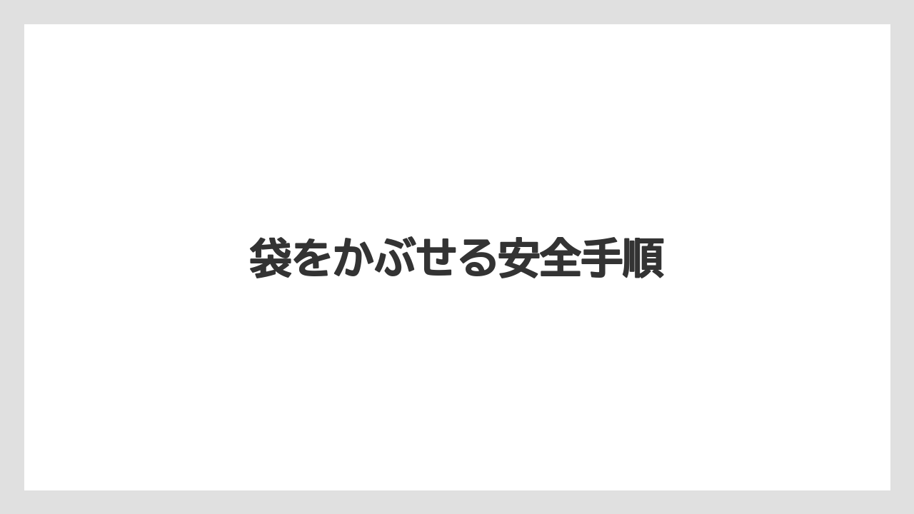 【植物】【水やり】【育て方】【観葉】【越し】袋をかぶせる安全手順