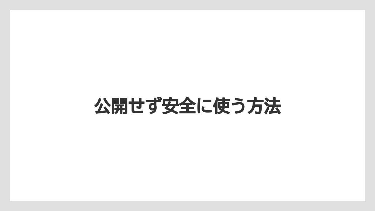 【土】【庭】【栽培】【種】公開せず安全に使う方法