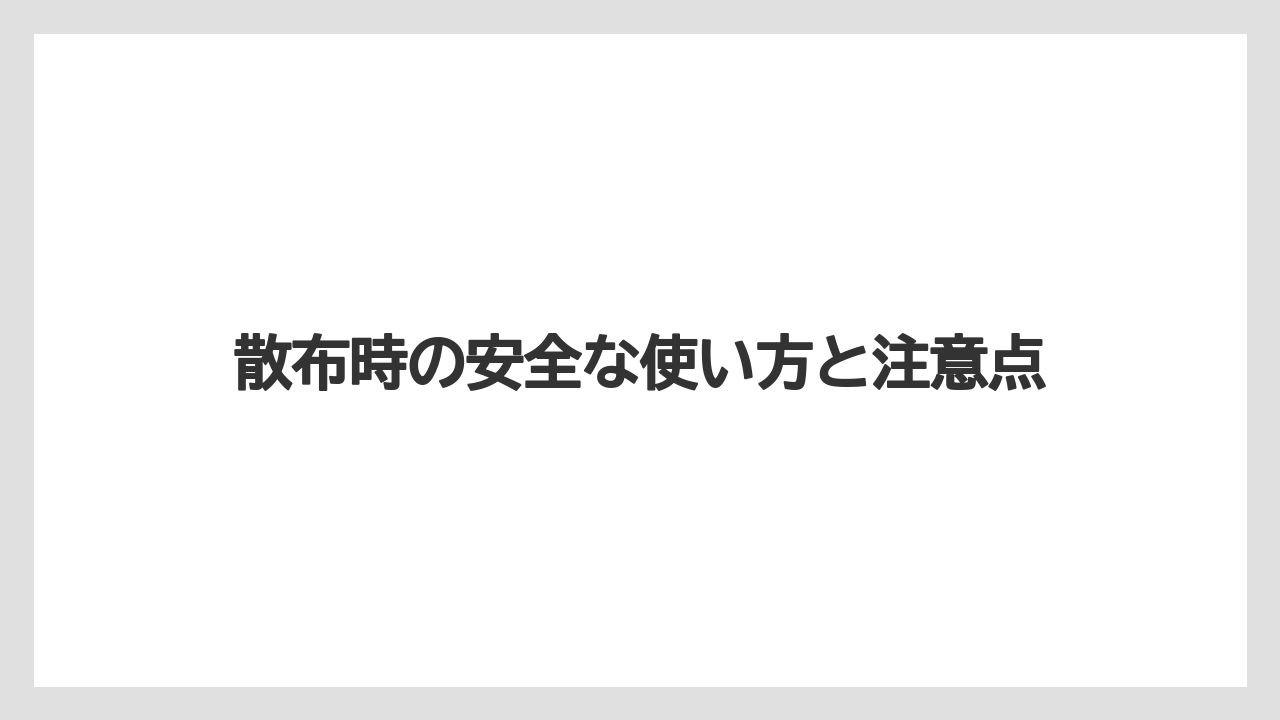 【ベニカX】【栽培】【野菜】散布時の安全な使い方と注意点